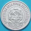Монета РСФСР 20 копеек 1922 год. Серебро.
