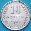 Монета СССР 10 копеек 1927 год. Серебро. Шт.1.1