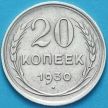 Монета СССР 20 копеек 1930 год. Серебро.