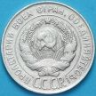 Монета СССР 20 копеек 1930 год. Серебро.