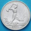 Монета СССР один полтинник 1924 год. ТР №2