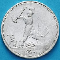 СССР один полтинник 1924 год. ТР. №2