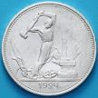 Монета СССР один полтинник 1924 год. ТР №3