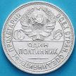 Монета СССР один полтинник 1925 год. ПЛ. №1