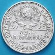 Монета СССР один полтинник 1925 год. ПЛ. №2