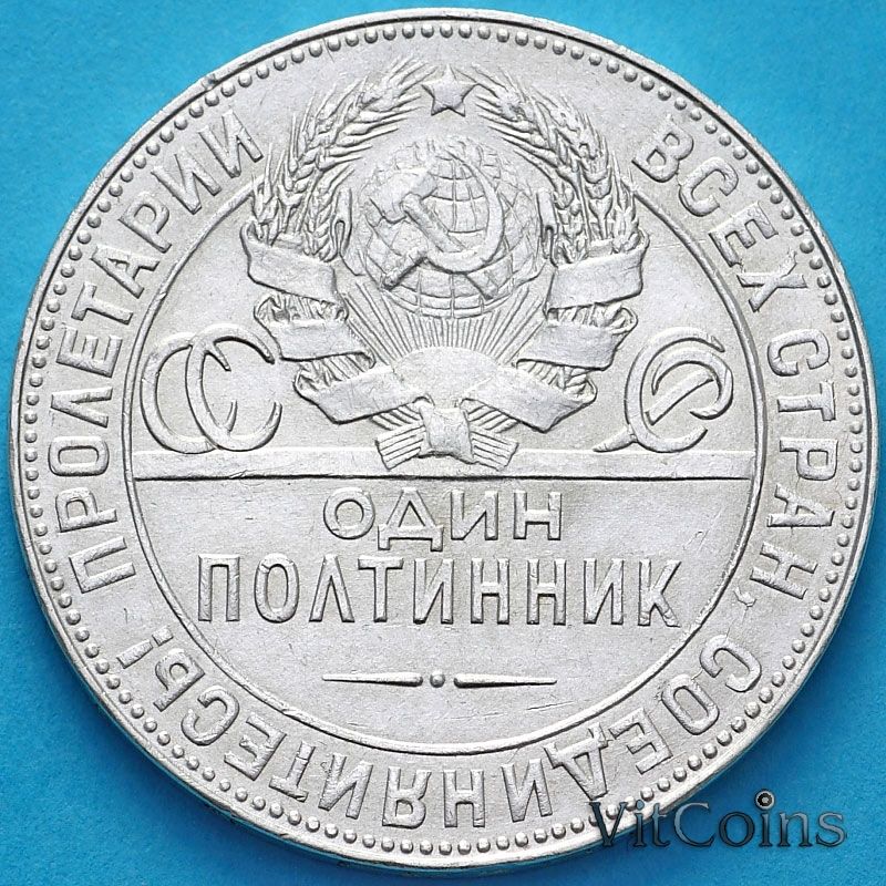 Монета СССР один полтинник 1924 год. ТР №1