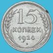 Монета СССР 15 копеек 1924 год. Серебро.