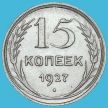 Монета СССР 15 копеек 1927 год. Серебро. XF