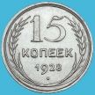 Монета СССР 15 копеек 1928 год. Серебро. XF