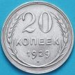 Монета СССР 20 копеек 1929 год. Серебро.