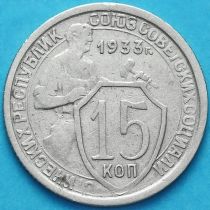 СССР 15 копеек 1933 год.