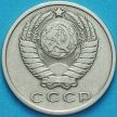 Монета СССР 15 копеек 1961 год.