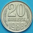 Монета СССР 20 копеек 1988 год.