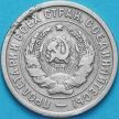 Монета СССР 20 копеек 1932 год. VF