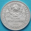 Монета СССР один полтинник 1925 год. ПЛ. Серебро.
