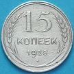 Монета СССР 15 копеек 1925 год. Серебро. VF