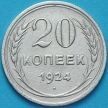 Монета СССР 20 копеек 1924 год. Серебро. VF+