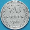 Монета СССР 20 копеек 1925 год. Серебро. VF