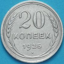 СССР 20 копеек 1925 год. Серебро. VF