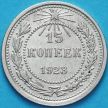 Монета РСФСР 15 копеек 1923 год. Серебро. XF