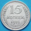 Монета СССР 15 копеек 1925 год. Серебро. XF