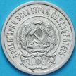 Монета РСФСР 20 копеек 1923 год. Серебро. XF