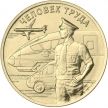 Монета Россия 10 рублей 2020 год. Работник транспортной сферы