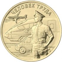 Россия 10 рублей 2020 год. Работник транспортной сферы.