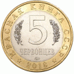  Монетовидный жетон 5 червонцев 2018 год. Черный гриф.