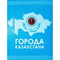 Казахстан полный набор 16 монет "Города Казахстана" 2011 - 2013 год
